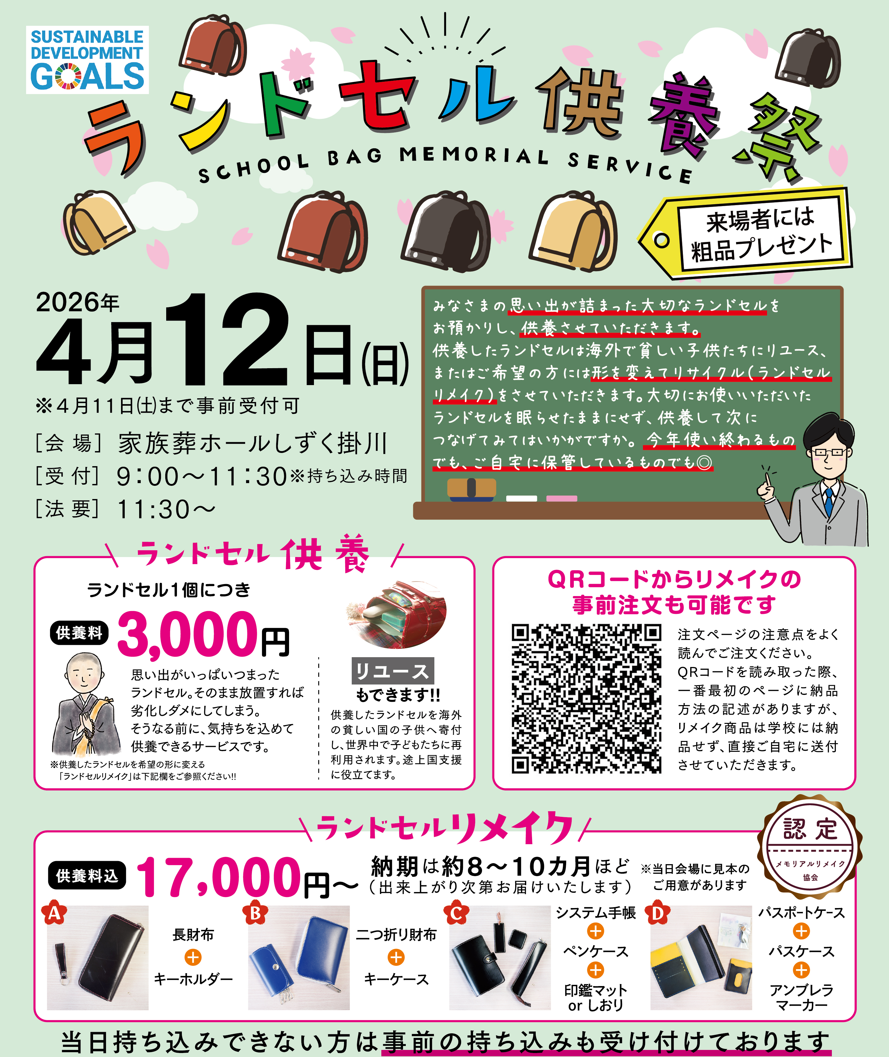 今年も開催「ランドセル供養祭2026」