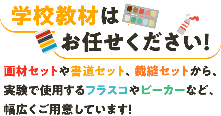 「作る楽しさ」「調べる面白さ」自分で考え、自分で作ったからこその楽しさをご提供～工作キットや学校教材のことはお任せください～