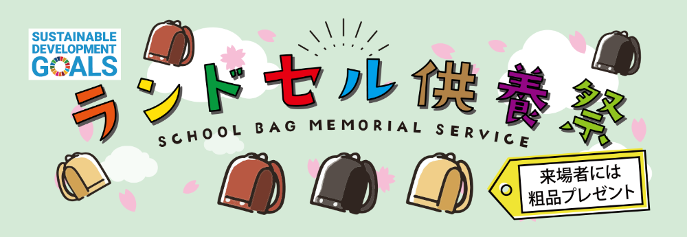 ランドセル供養祭