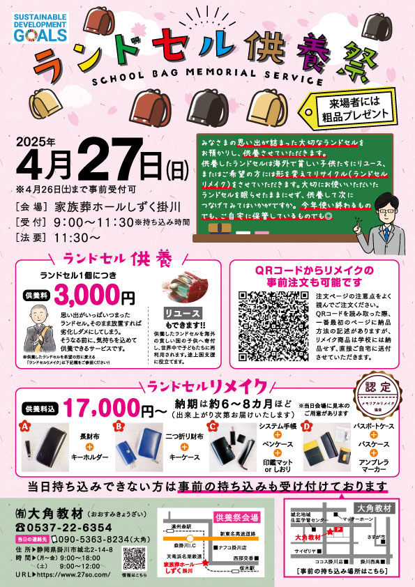 2025年ランドセル供養祭今年も開催いたします