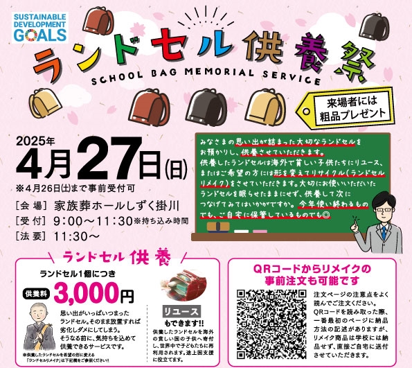 ランドセル供養祭詳細情報