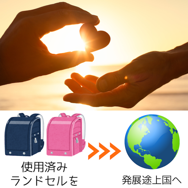 ランドセルのその後